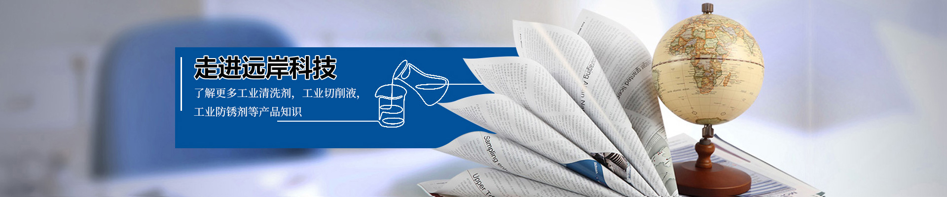 聚焦遠(yuǎn)岸材料-了解更多精密清洗知識(shí)