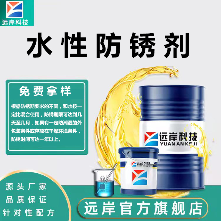 水性防銹劑生產廠家.jpg 水性防銹劑生產廠家.jpg